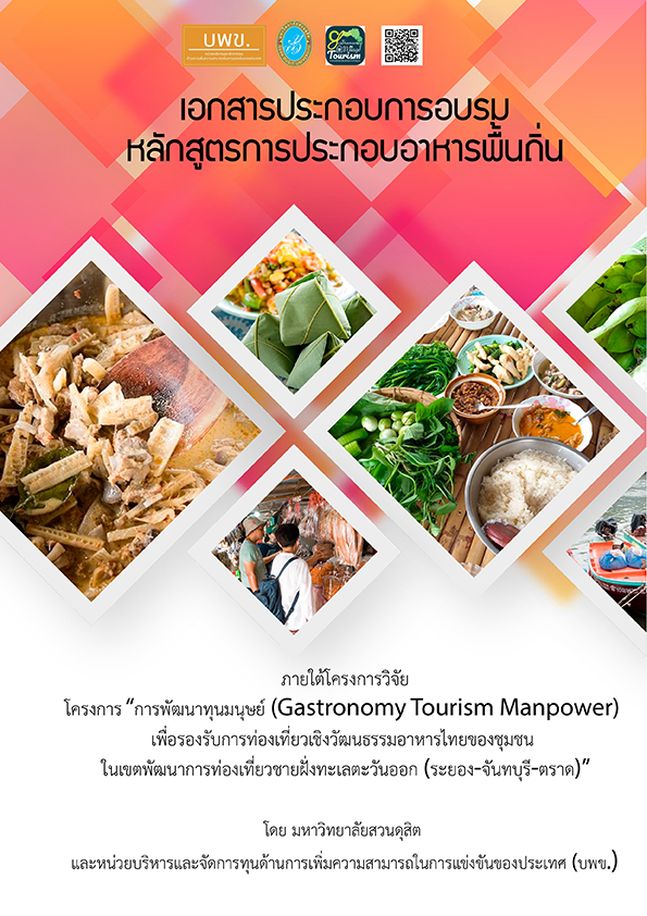 หลักสูตรยุวมัคคุเทศก์/บุคลากรด้านการท่องเที่ยวเชิงวัฒนธรรมอาหารไทย